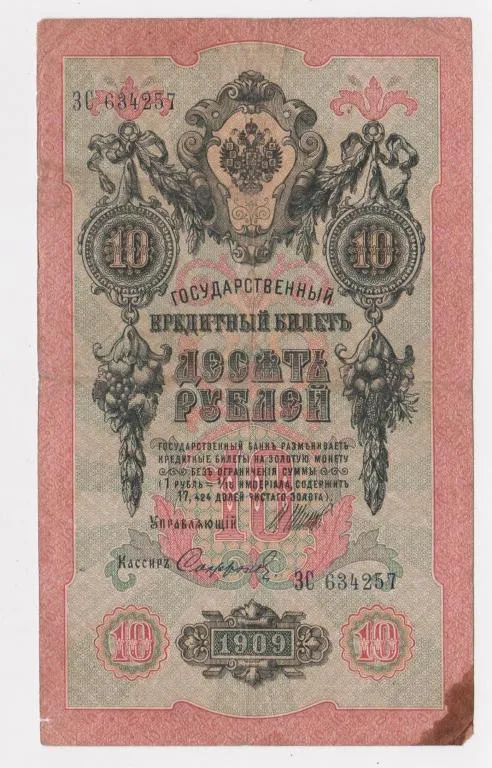10 руб. = 1909 г. = ШИПОВ - СОФРОНОВ = РОССИЯ = серия ЗС # Ціна