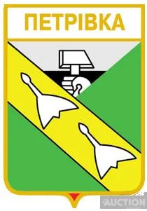 значок геральдика Петрівка  / Донецька область / вид 2. Ціна