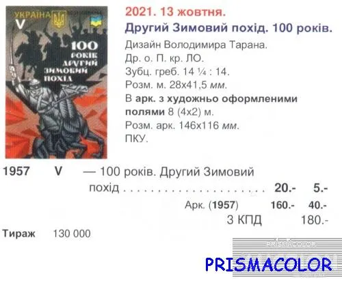 Купити ** УКРАИНА 2021 N1957 марка Второй зимний поход. 100 лет ЛИТЕРА V