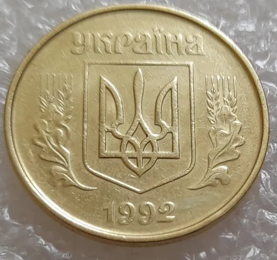 (3934) 50 копійок 1992 1ААс зминання елементів зображення на аверсі (50 копеек 1992 1ААс брак) Де купити