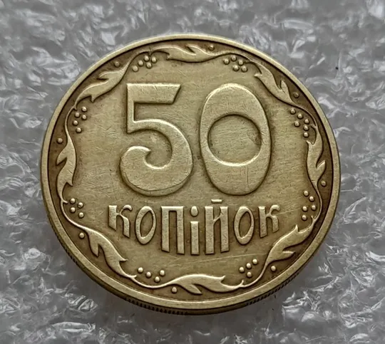 (4403) 50 копійок 2016 брак "підошва" - різновид розколів на цифрі "5" номіналу (50 копеек 2016) Ціна