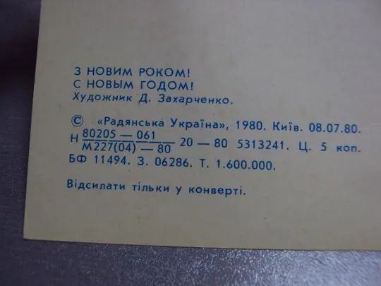 открытка с новым годом захарченко 1980 №1312 Продаж