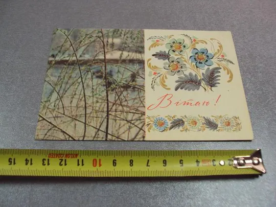 открытка поздравляю 1967 глущенко №10949 Ціна