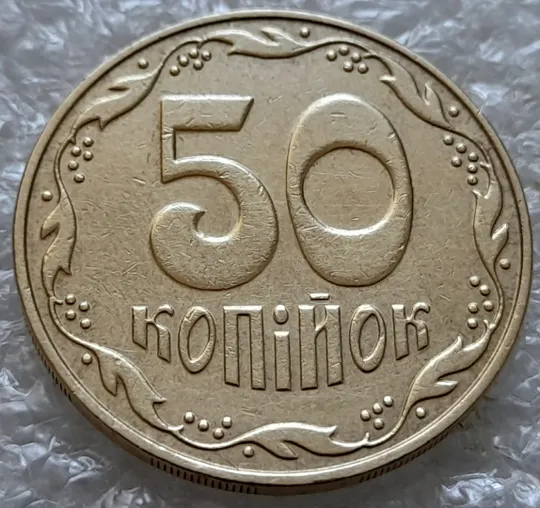 Купити (6358) 50 копійок 2006 розкол та викрошка на реверсі (50 копеек 2006 брак)