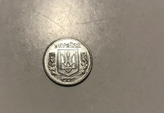 Купити 1 копійка 1992 року