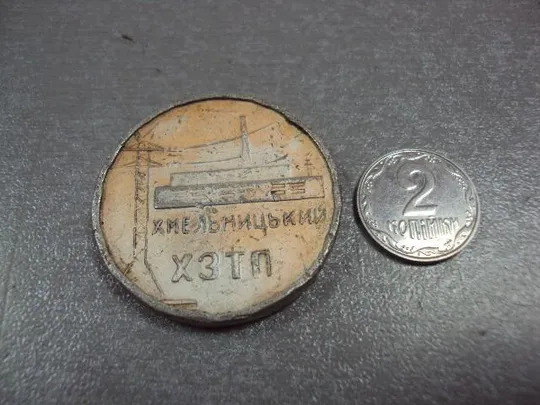 знак настольная медаль хзтп укрэлектроаппарат хмельницкий №10545 Ціна