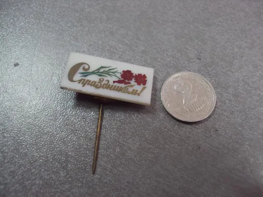 знак с праздником цветы №12392 Ціна