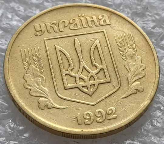 (1423) 50 копійок 1992 1АВм брак 'борозда' на аверсі (50 копеек 1992 1АВм) З аукціону