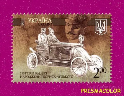 фото, ** УКРАИНА 2015 N1426 марка Борис Луцкий конструктор автомобиль