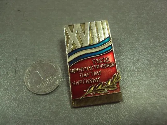 знак делегат 18 XVIII съезд коммунистической партии киргизии №14413 Ціна