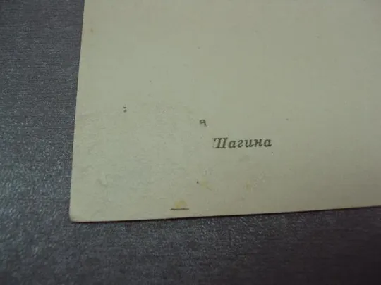 открытка гвоздики шагина 1958 №12490 Інтернет-аукціон