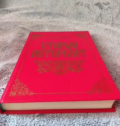 фото, "Старый Петербург" Пыляев М.И. 1889г.