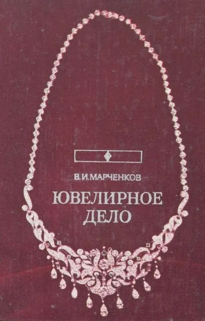 фото, Ювелирное дело - Марченков - *.pdf