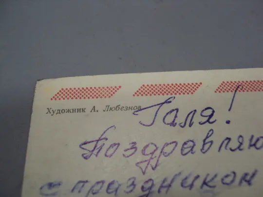 Открытка Слава великому октябрю! салют художник А. Любезнов 1980 год №16119 Де купити