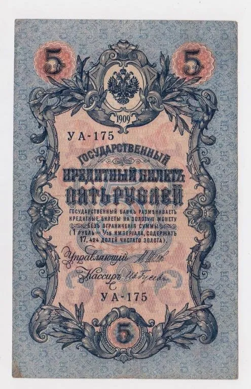 5 руб. = 1909 р. = ШИПОВ - ГУСЕВ = РОСІЯ = УА-175 Ціна