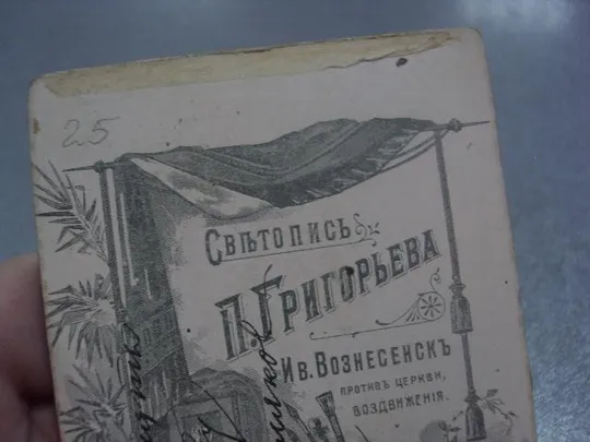 фотография старинная григорьев ив.вознесенск №121 Інтернет-аукціон