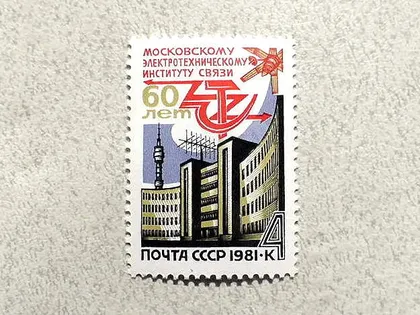 фото, Поштова марка СССР " 60 років електротехнічному інституту зв'язку " 1981 рік **