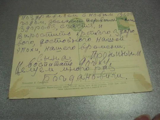 открытка с новым годом 1959 гундобин №15505 Інтернет-аукціон