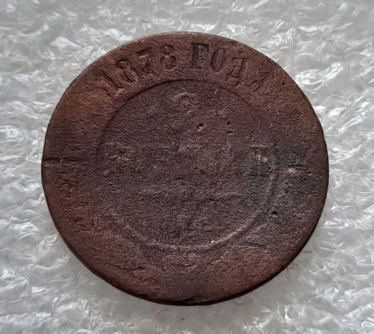 (503) 2 копейки 1878 РИ часів Александра ІІ Ціна