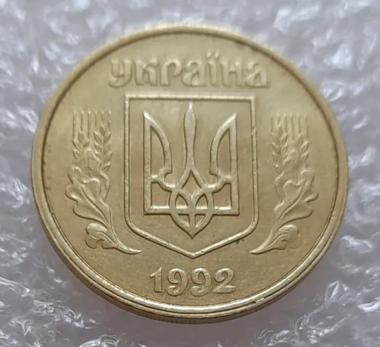 (3913) 50 копійок 1992 1(1)АВм брак по каталогу ІТК, нечаста (50 копеек 1992) Ціна