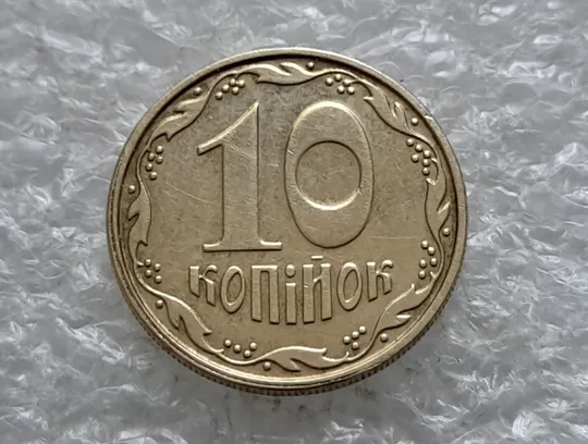 Купити (2390) 10 копійок 2009 роздвоєний кант на реверсі, зміщення зображення (10 копеек 2009)