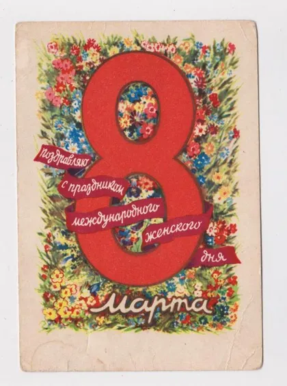 фото, 8 МАРТА - ПОЗДРАВЛЯЮ С ПРАЗДНИКОМ = 1961 г. = ЮДИН = п/п #