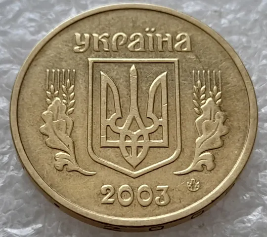 (4689) 1 гривня 2003 зминання елементів зображення на реверсі (1 гривна 2003 брак) Де купити