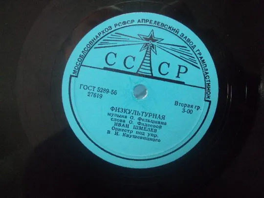 пластинка шмелев физкультурная №68 З аукціону