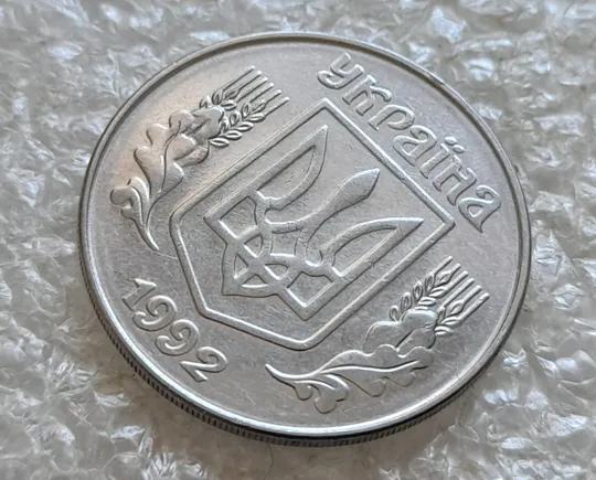 (7663) 5 копійок 1992 круговий виробіток штампа на аверсі та реверсі (5 копеек 1992 брак) Де купити