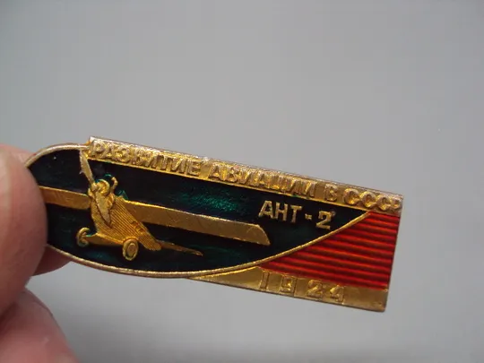 Знак аэрофлот ссср авиация самолет АНТ-2 развитие авиации в ссср 1924 год №17232 Де купити