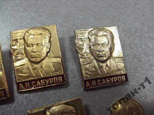 знак личность герой советского союза сабуров лот 9 шт №9006 З аукціону