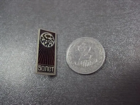 знак 50 лет ссср ситалл №13323 Ціна