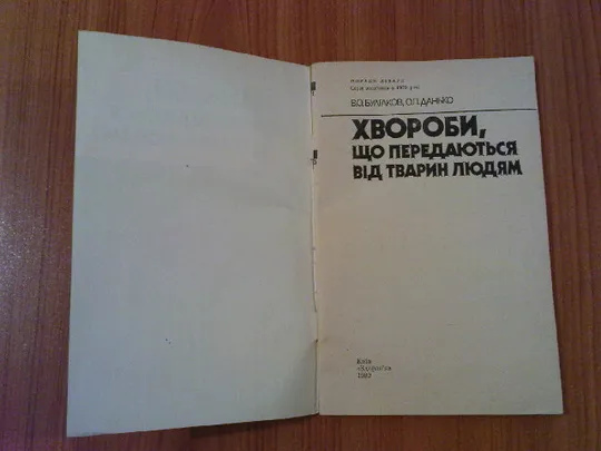 Булгаков В.О.,Данько О.П.Хвороби,що передаються від тварин людям З аукціону