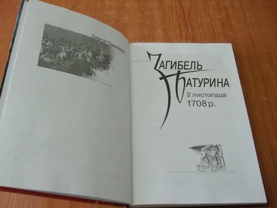 Павленко С.Загибель Батурина. 2 листопада 1708 р. З аукціону