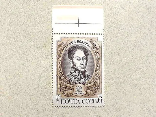 Поштова марка СССР " 200 років від дня народження Симона Болівара " 1983 рік ** Ціна