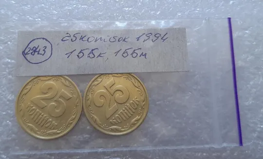 (2843) 25 копійок 1994 1ББк + 1ББм, нечасті -  2 монети в хорошому стані (25 копеек 1994) Характеристики