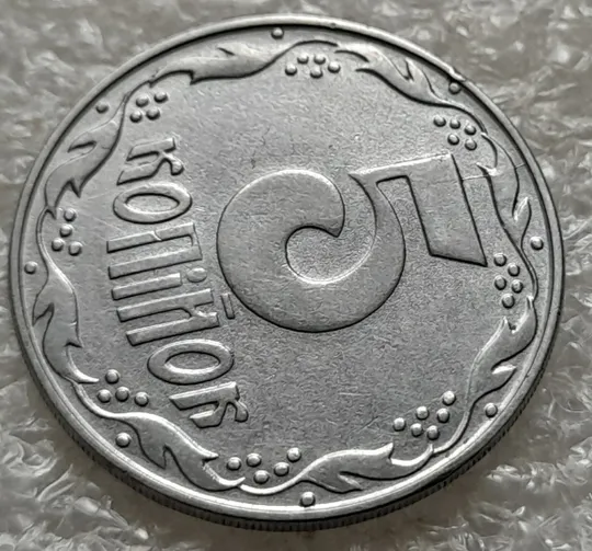 (1035) 5 копійок 1992 розкол на реверсі між 8 та 1 гронами до "5" (5 копеек 1992 брак) Продаж