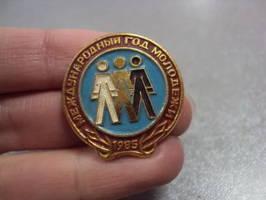 знак международный год молодежи 1985 №10521 З аукціону