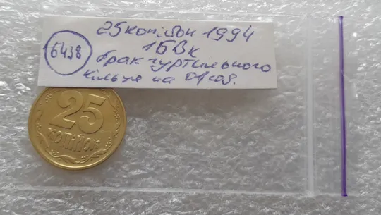 (6438) 25 копійок 1994 1БВк брак гуртильного кільця (варіант) (25 копеек 1994 1БВк) Характеристики