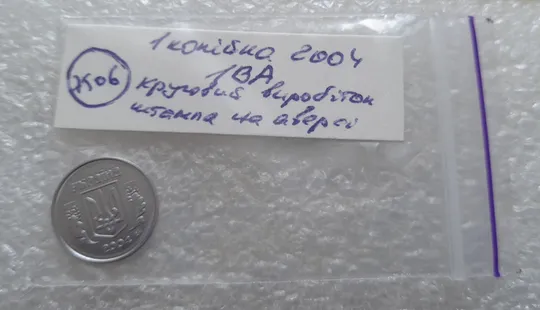 (7506) 1 копійка 2004 1ВА круговий виробіток штампа (1 копейка) Інтернет-аукціон
