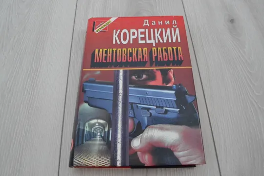 "Ментовская работа" Данил Корецкий Ціна