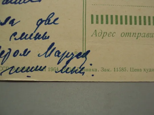 Открытка Поздравляю! цветы мак художник И.Н. Окиншевич 1964 год №18006 Продаж