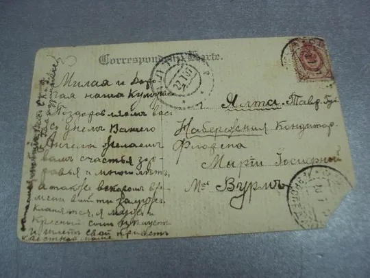 открытка maria-taferl кирха ялта 1907 №4142 Характеристики