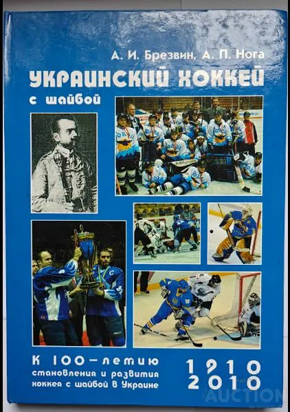 А.И.Брезвин, А.П.Нога &quot; Украинский хоккей с шайбой&quot; подарочное издание 2010 год Ціна