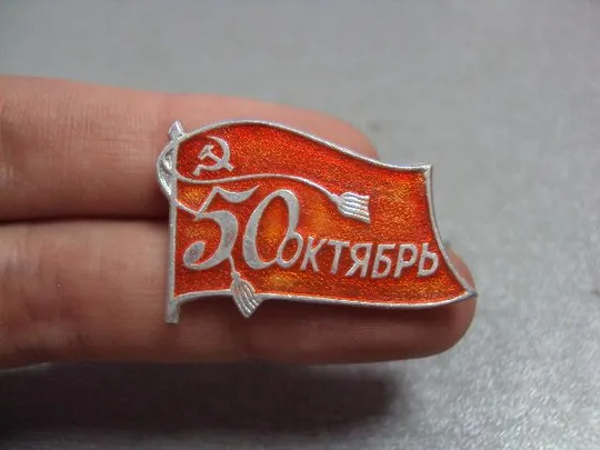 Купити знак 50 лет октябрь 1917-1967 флаг №4430