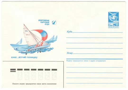 Спортивные парусные суда. Класс Летучий голландец. ХМК. 1987 рік. СРСР Ціна