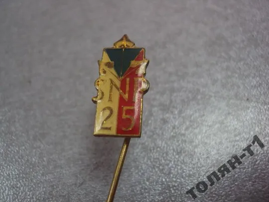 знак фрачник snp 25 чсср №10020 Ціна