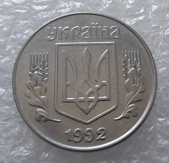 (3133) 5 копійок 1992 слід вінка на канті реверсу зліва (5 копеек 1992 брак) Де купити