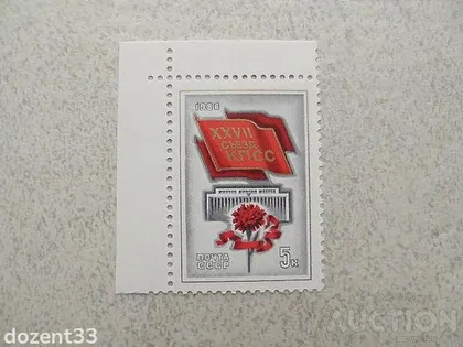 фото, Поштова марка СССР " XXVII з'їзд КПРС " 1986 рік **