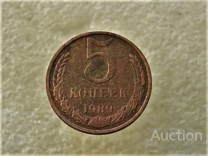 фото, 5 копійок 1989 рік СССР (925+)
